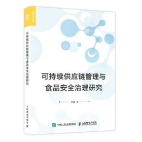 可持续供应链管理与食品安全治理研究