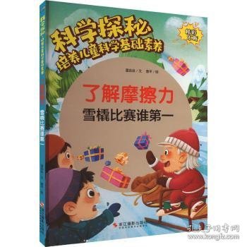 了解摩擦力:雪橇比赛谁(精)9787551440431 温会会文浙江摄影出版社