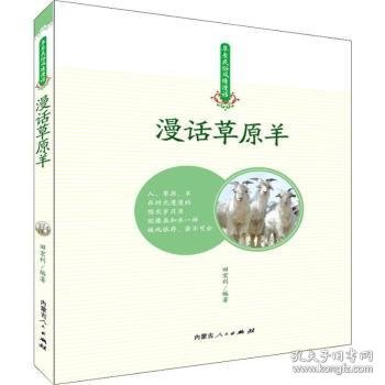 漫话草原羊9787204152261 田宏利内蒙古人民出版社