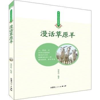 漫话草原羊9787204152261 田宏利内蒙古人民出版社