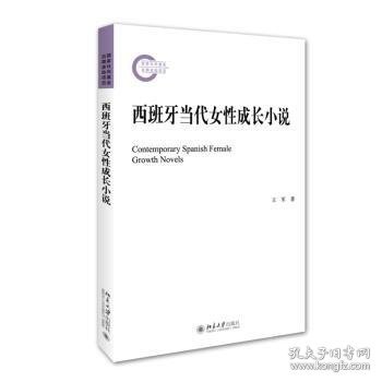 西班牙当代性成长小说9787301269329 王军北京大学出版社