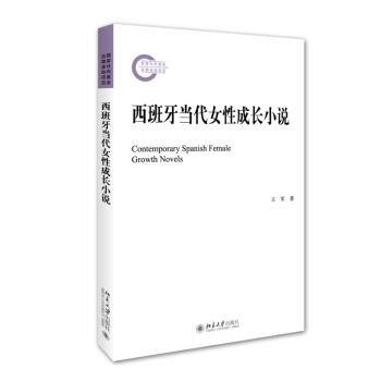 西班牙当代性成长小说9787301269329 王军北京大学出版社