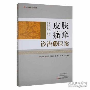 皮肤瘙痒诊治与医案9787572508639 余远遥河南科学技术出版社