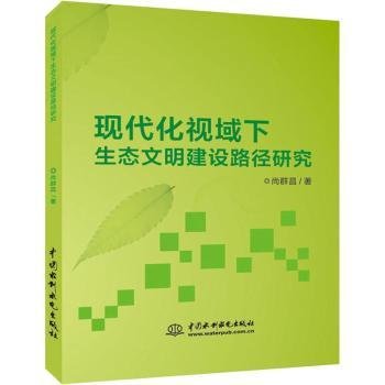 现代化视域下生态文明建设路径研究