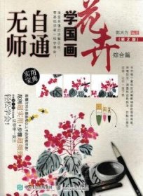 无师自通学国画:10:花卉综合篇9787115446664 郭大为人民邮电出版社