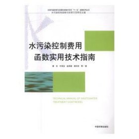 水污染控制费用函数实用技术指南9787511129680 曹东等中国环境出版社