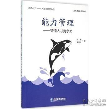 能力管理-铸造人才竞争力9787516411599 陈谏企业管理出版社