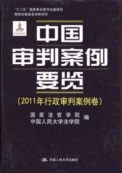 中国审判案例要览（2011年行政审判案例卷）/“十二五”国家重点图书出版规划·国家出版基金资助项目