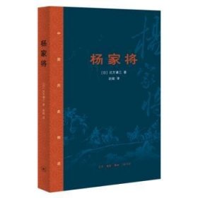 杨家将9787108076588 北方谦三生活·读书·新知三联书店