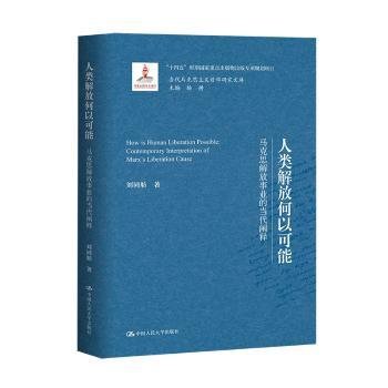 人类解放何以可能——马克思解放事业的当代阐释（当代马克思主义哲学研究文库）