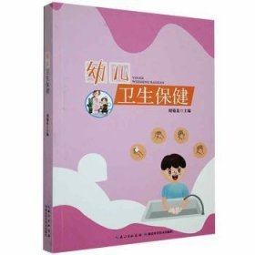 幼儿卫生9787570613656 周菊花湖北科学技术出版社