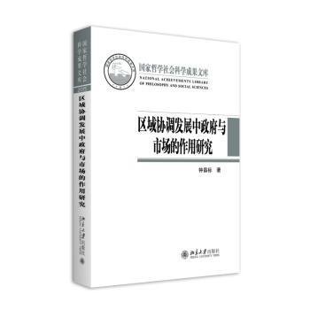 区域协调发展中政府与市场的作用研究