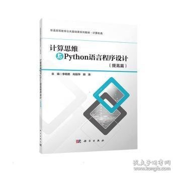 计算思维与Python语言程序设计(提高篇)9787030705358 李晓艳科学出版社