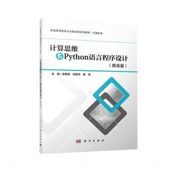 计算思维与Python语言程序设计(提高篇)9787030705358 李晓艳科学出版社