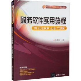 财务软件实用教程（用友ERP-U8.72版）