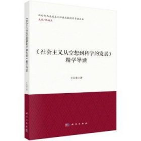 《社会主义从空想到科学的发展》精学导读9787030827272 王公龙中国科技出版传媒股份