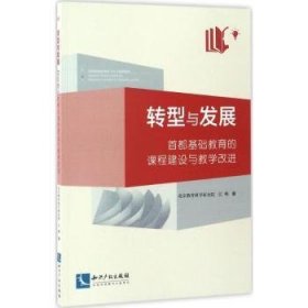 转型与发展：首都基础教育的课程建设与教学改进