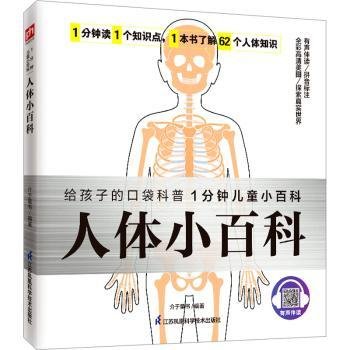 人体小科9787571321888 介于童书江苏凤凰科学技术出版社