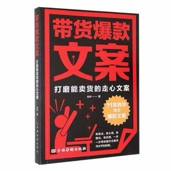 带货爆款文案——打磨能卖货的走心文案