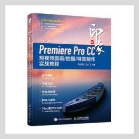 新印象Premiere Pro CC 短剪辑/摄/特效制作实战教程9787115536792 李延周人民邮电出版社