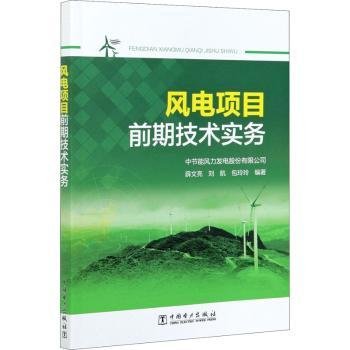 风电项目前期技术实务9787519849818 薛文亮中国电力出版社