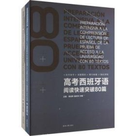 高考西班牙语阅读快速突破80篇9787566923240 谭剑桥东华大学出版社