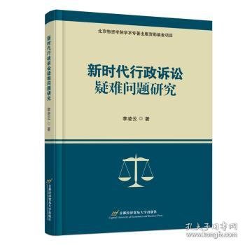 新时代行政诉讼疑难问题研究9787563834884 李凌云首都经济贸易大学出版社