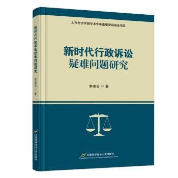 新时代行政诉讼疑难问题研究9787563834884 李凌云首都经济贸易大学出版社