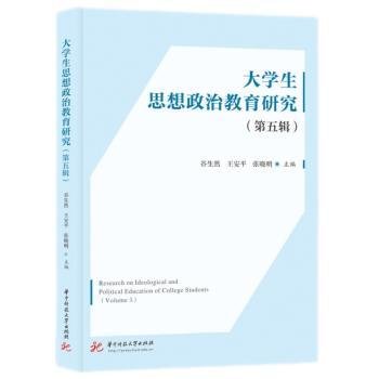 大学生思想政治教育研究（第五辑）9787568090520 谷生然华中科技大学出版社