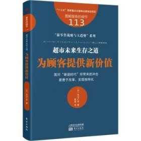 服务的细节113：超市未来生存之道：为顾客提供新价值