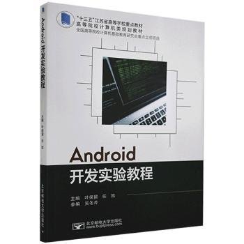 Android开发实验教程