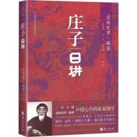 庄子日讲9787522205069 爱新觉罗·毓鋆口述华夏出版社有限公司