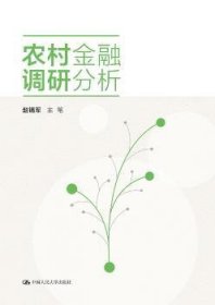 农村调研分析9787300244907 《村镇金融服务关键技术及系统研中国人民大学出版社