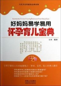 好妈妈易学易用怀孕育儿宝典9787510113949 中国人口出版社