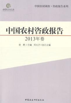 中国农村调查·咨政报告系列：中国农村咨政报告（2013年卷）