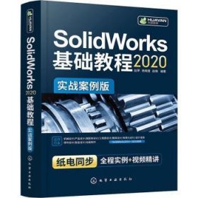 SolidWorks2020基础教程（实战案例版）