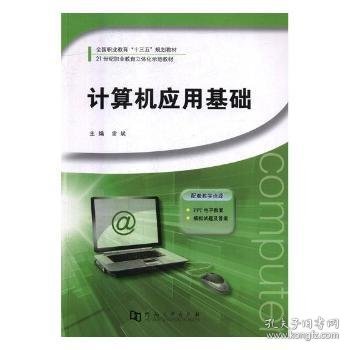 计算机应用基础9787564930561 雷斌河南大学出版社