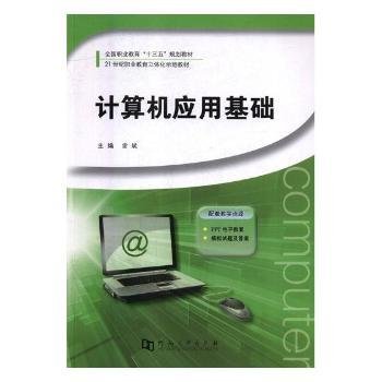 计算机应用基础9787564930561 雷斌河南大学出版社