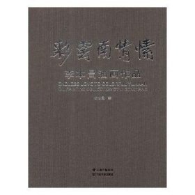 彩愫：李本昌油畫作品9787548932437 李本昌繪云南社