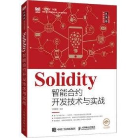 Solidity智能合约开发技术与实战