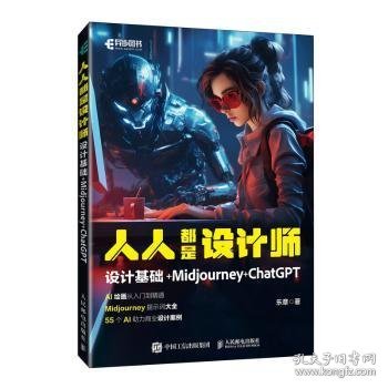 人人都是设计师：设计基础+MIDJOURNEY+CHATGPT9787115623584 乐章人民邮电出版社