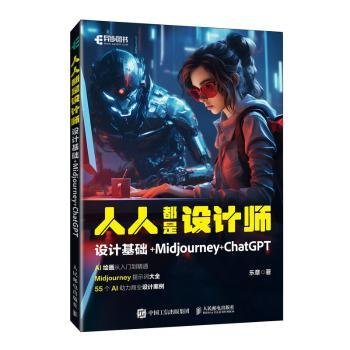 人人都是设计师：设计基础+MIDJOURNEY+CHATGPT9787115623584 乐章人民邮电出版社