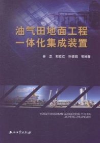 油气田地面工程一体化集成装置9787518302826 林罡石油工业出版社