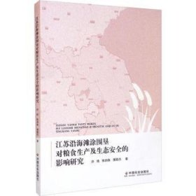 江苏沿海滩涂围垦对粮食生产及生态的影响研究9787508765532 许艳中国社会出版社