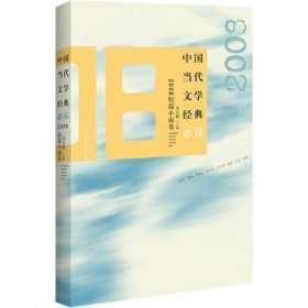 中国当代文学经典·2008短篇小说卷