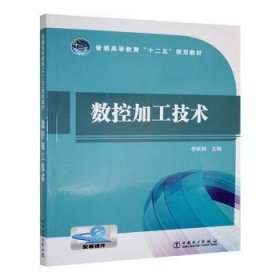 普通高等教育“十二五”規(guī)劃教材 數(shù)控加工技術(shù)9787512360969 李鐵鋼中國電力出版社有限公司