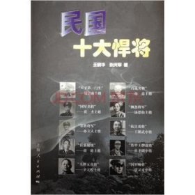 民国十大悍将9787208104846 王晓华上海人民出版社