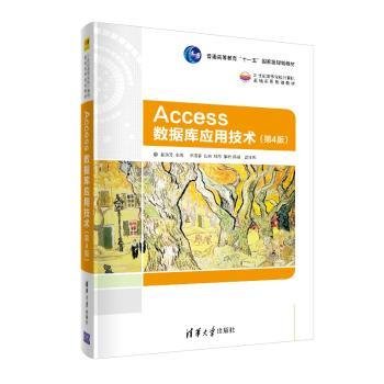 Access数据库应用技术（第4版）（21世纪高等学校计算机基础实用规划教材）