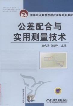 中等职业教育课程改革规划新教材：公差配合与实用测量技术