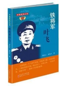 铁将军叶飞9787203091578 钟兆云山西人民出版社